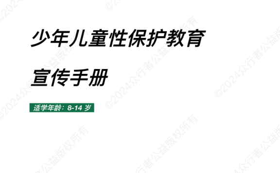 【预告】众行者公益《少年儿童性保护教育宣传手册（8-14家校社区版）》即将推出
